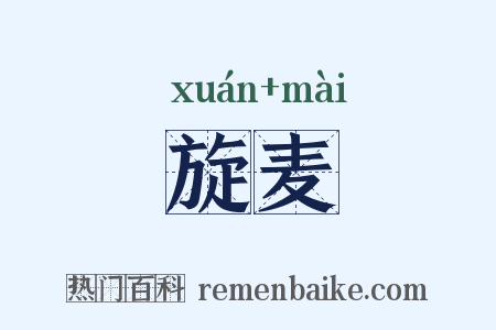 旋麦是什么意思的图片